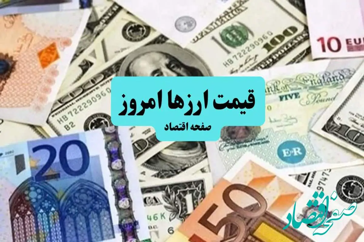 قیمت دلار آمریکا | قیمت دلار آزاد | قیمت ارز امروز شنبه ۷ تیر ۱۴۰۴ + جدول قیمت