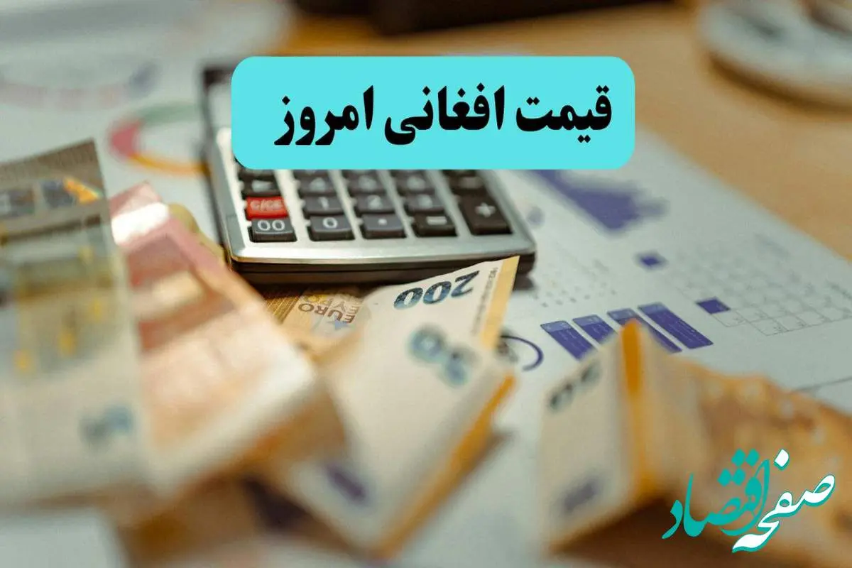 d982db8cd985d8aad8a7d981d8bad8a7d986db8cd8a7d985d8b1d988d8b2-2 تحلیل قیمت افغانی امروز دوشنبه ۹ تیر ۱۴۰۴ و پیشبینی فردا ۱۰ تیر | افغانی صعود کرد؟