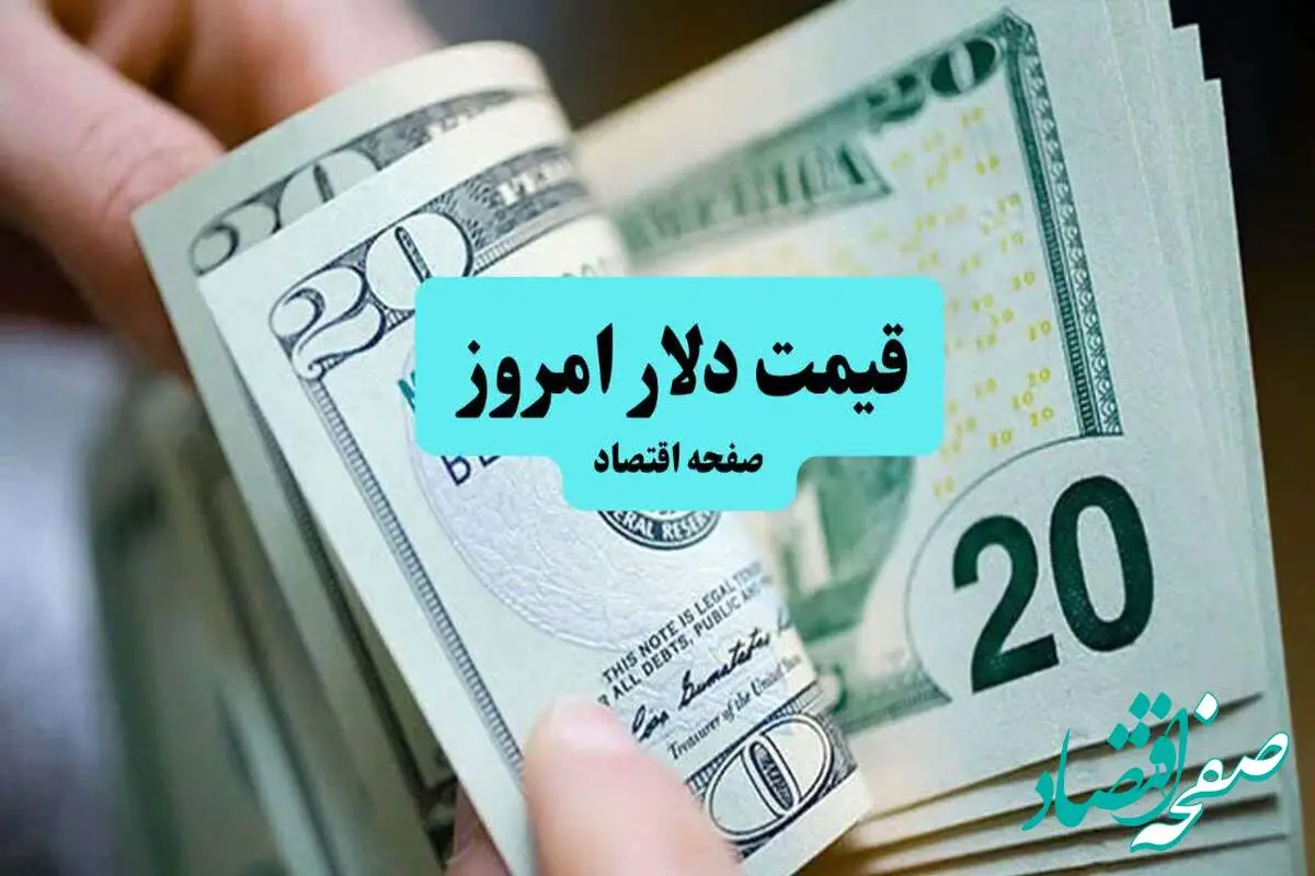 d982db8cd985d8aad8afd984d8a7d8b1-8 قیمت دلار آمریکا امروز پنجشنبه ۵ تیر ماه ۱۴۰۴ | تحلیل امروز و پیشبینی فردا | نوسانات بازار ارز