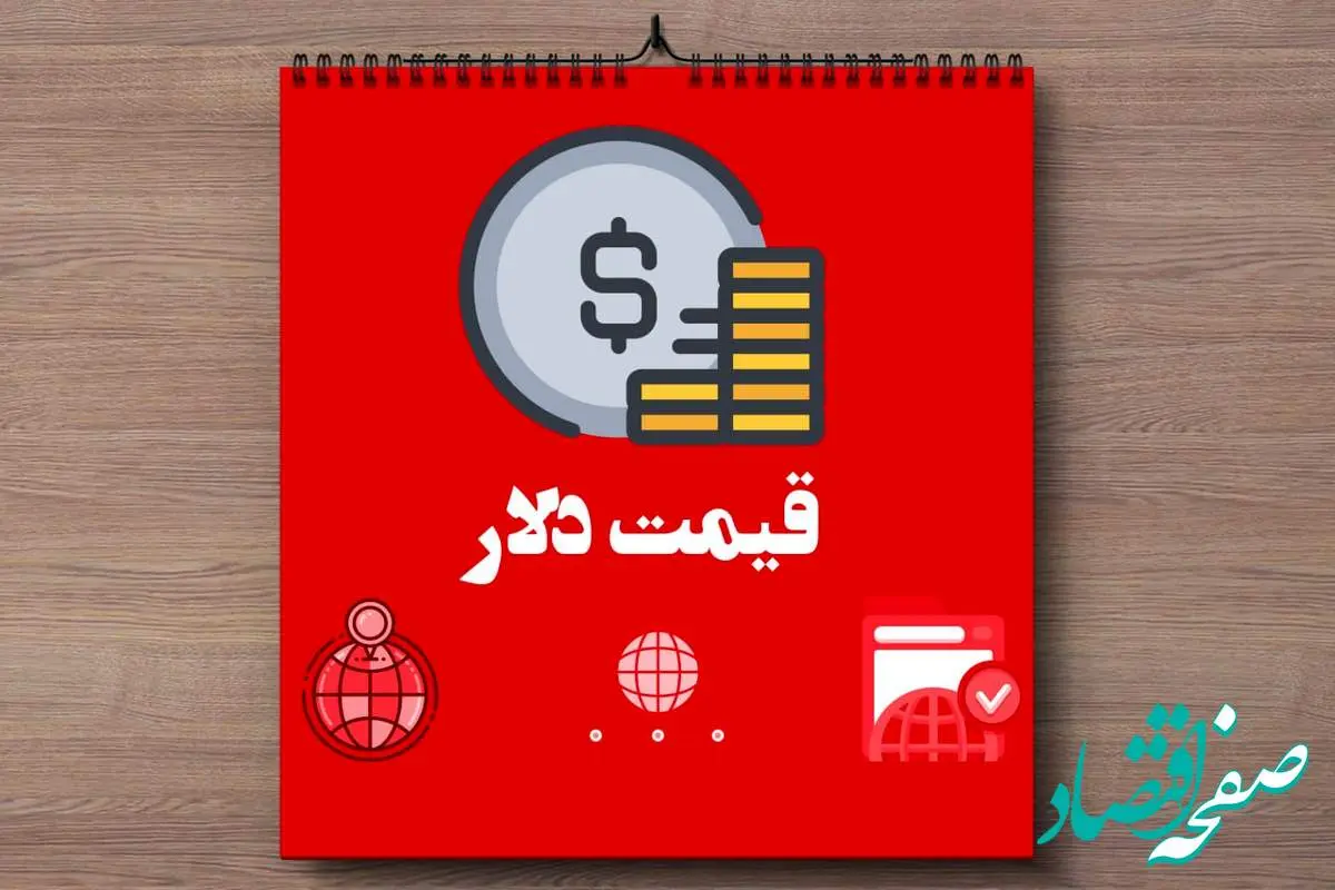 d982db8cd985d8aad8afd984d8a7d8b1d8a7d985d8b1d988d8b2-5 قیمت دلار امروز یکشنبه ۱۸ خرداد ماه ۱۴۰۴ + قیمت حواله دلار امروز