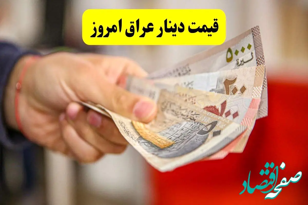 d982db8cd985d8aad8afdb8cd986d8a7d8b1d8b9d8b1d8a7d982d8a7d985d8b1d988d8b2-3 قیمت صد دینار عراق امروز دوشنبه ۹ تیر ۱۴۰۴ | افزایش ۴.۲۸ درصدی + پیش بینی قیمت دینار عراق فردا ۱۰ تیر
