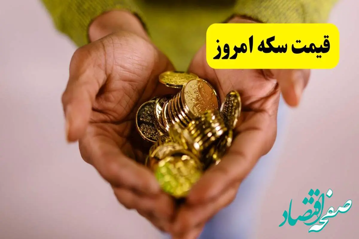 d982db8cd985d8aad8b3daa9d987d8a7d985d8b1d988d8b2-1 قیمت آنلاین سکه امروز؛ قیمت سکه امروز یکشنبه ۱۱ خرداد ماه ۱۴۰۴