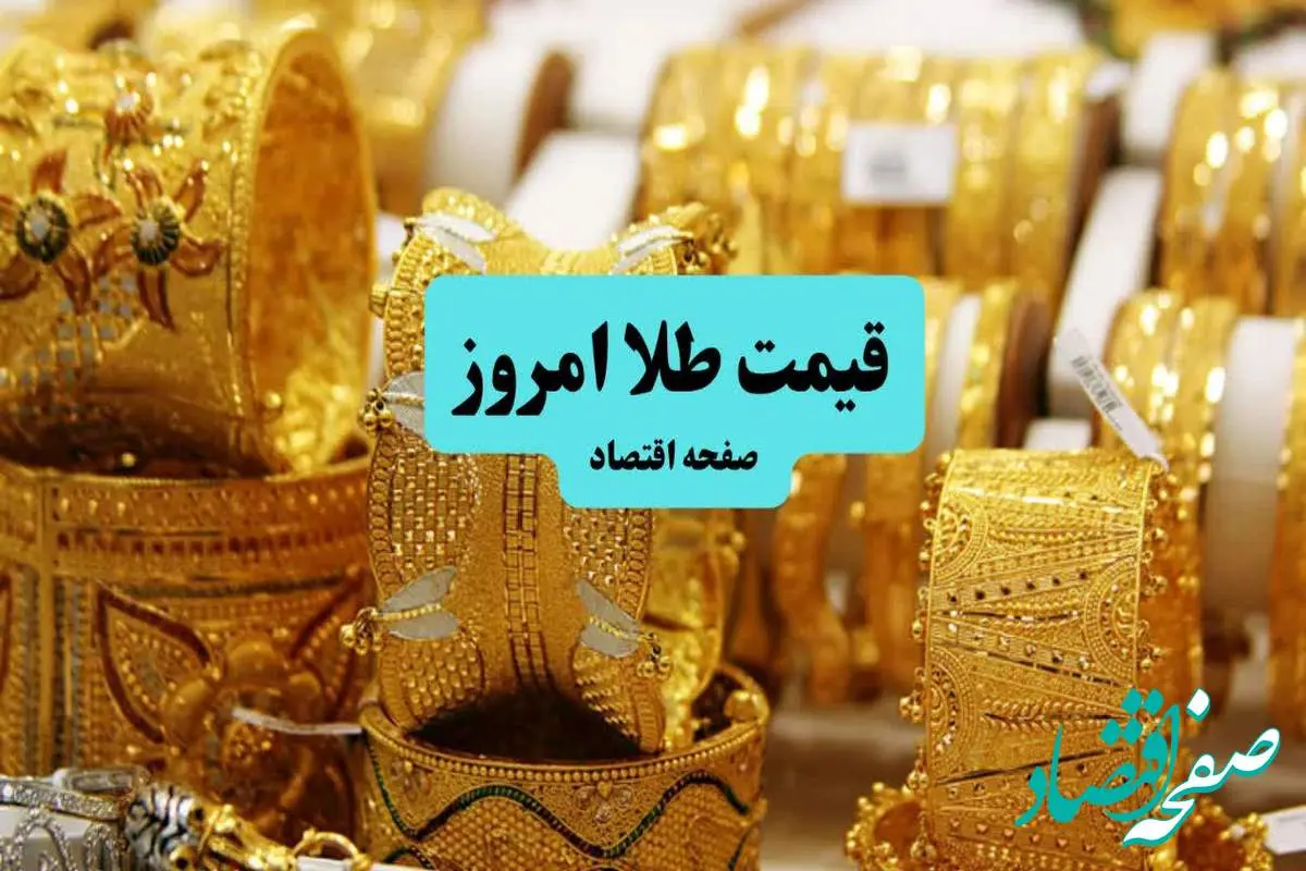 d982db8cd985d8aad8b7d984d8a7-15 قیمت طلا امروز جمعه ۶ تیر ماه ۱۴۰۴
