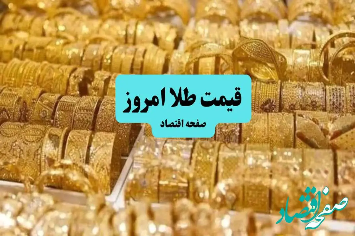d982db8cd985d8aad8b7d984d8a7-17 جدیدترین قیمت سکه و طلا امروز یکشنبه ۸ تیر ۱۴۰۴ + جدول قیمت + قیمت طلا دست دوم