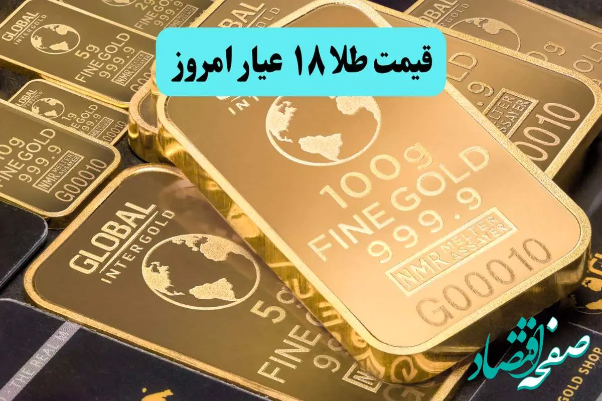d982db8cd985d8aad8b7d984d8a7dbb1dbb8d8b9db8cd8a7d8b1d8a7d985d8b1d988d8b2-1 طوفان طلا پس از شلیک ۲۰ موشک ایران به اسرائیل /قیمت طلا ۱۸ عیار امروز سه شنبه ۲۷ خرداد ماه ۱۴۰۴