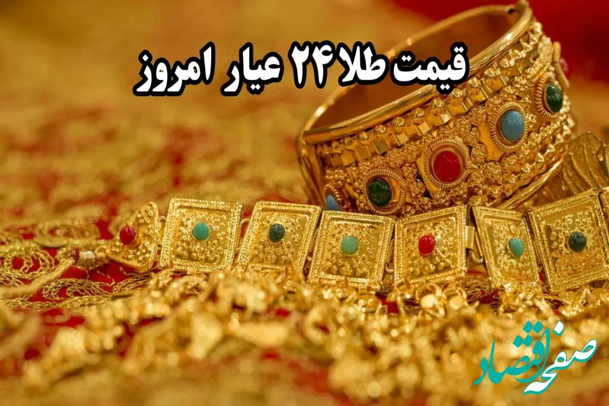 d982db8cd985d8aad8b7d984d8a7dbb2dbb4d8b9db8cd8a7d8b1d8a7d985d8b1d988d8b2-1 قیمت لحظه ای طلا امروز؛ تازه ترین قیمت طلا ۲۴ عیار امروز دوشنبه ۱۲ خرداد ماه ۱۴۰۴