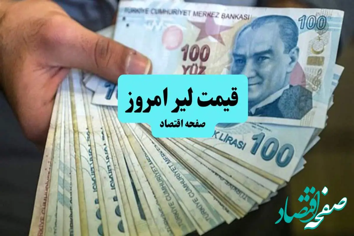 d982db8cd985d8aad984db8cd8b1-1 قیمت لیر ترکیه امروز شنبه ۷ تیر ماه ۱۴۰۴ / صعود یا سقوط؟