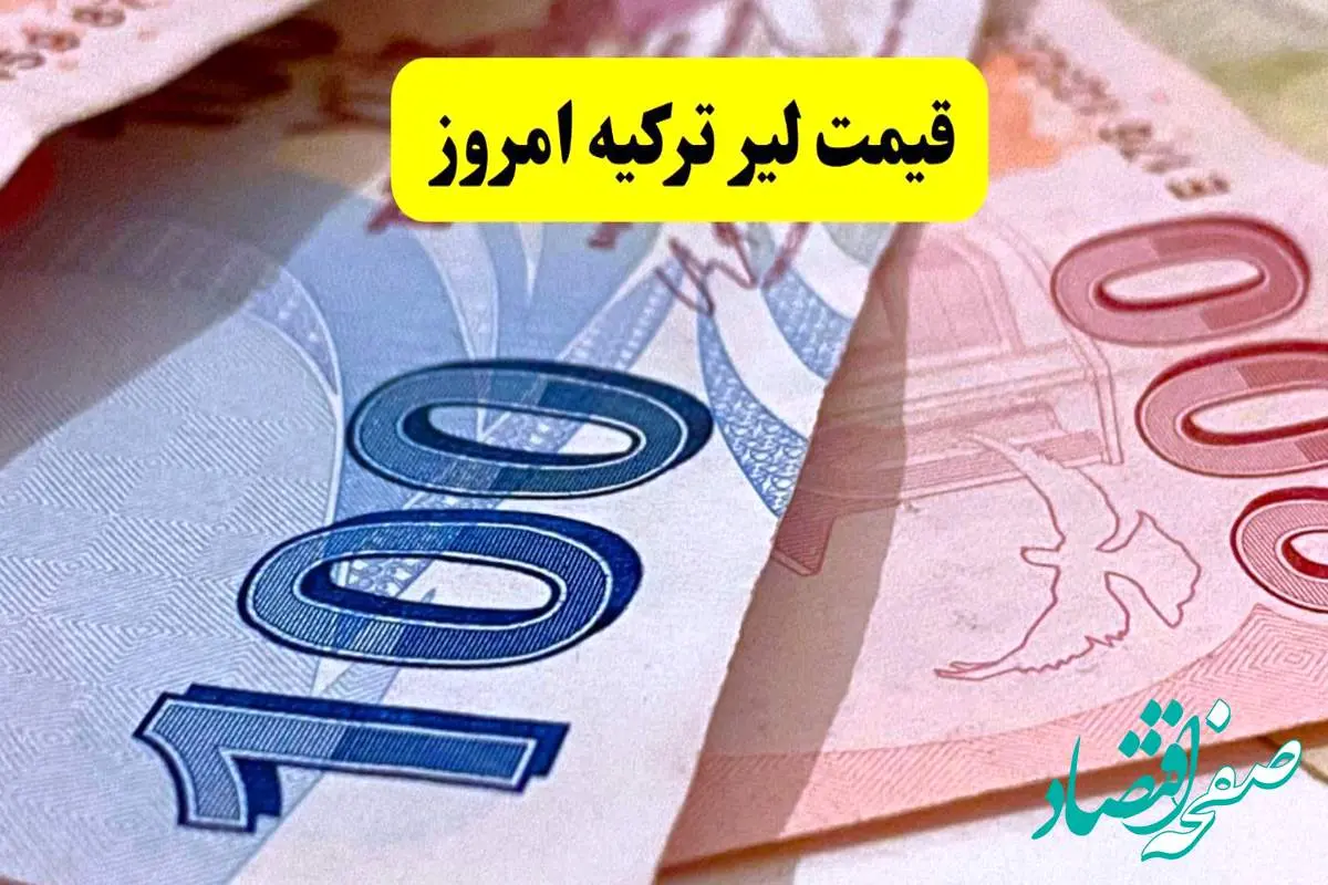 d982db8cd985d8aad984db8cd8b1d8aad8b1daa9db8cd987-1 قیمت لیر ترکیه امروز یکشنبه ۸ تیر ماه ۱۴۰۴ / کاهش یا افزایش؟