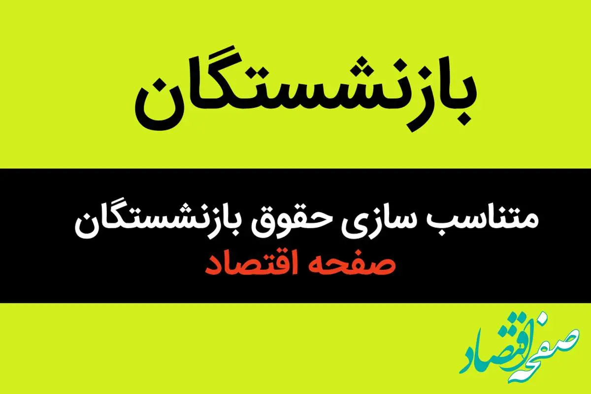 d985d8aad986d8a7d8b3d8a8d8b3d8a7d8b2db8cd8add982d988d982d8a8d8a7d8b2d986d8b4d8b3d8aadaafd8a7d986-1 آخرین خبر درباره مبلغ متناسب سازی حقوق بازنشستگان به گفته مدیرعامل صندوق بازنشستگی کشوری