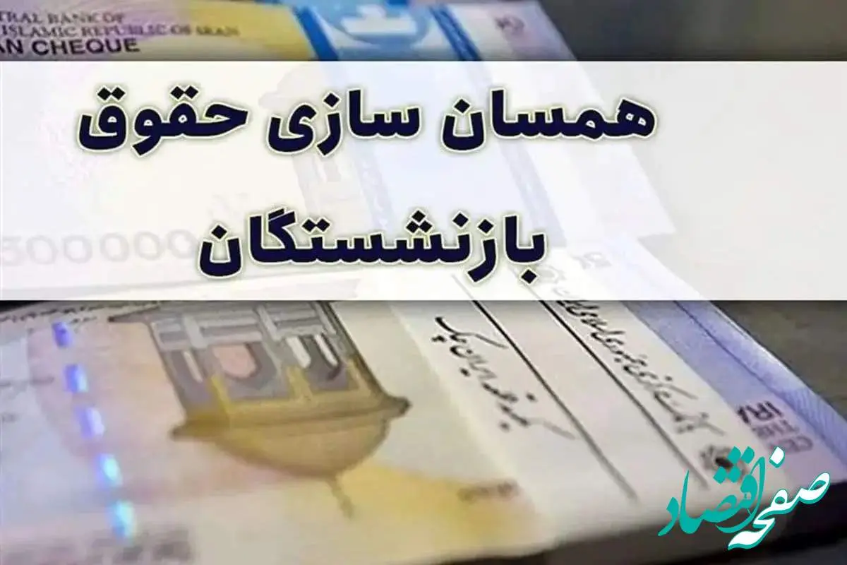 d987d985d8b3d8a7d986d8b3d8a7d8b2db8cd8add982d988d982-1 ضرورت اصلاح همسان سازی حقوق بازنشستگان کشوری