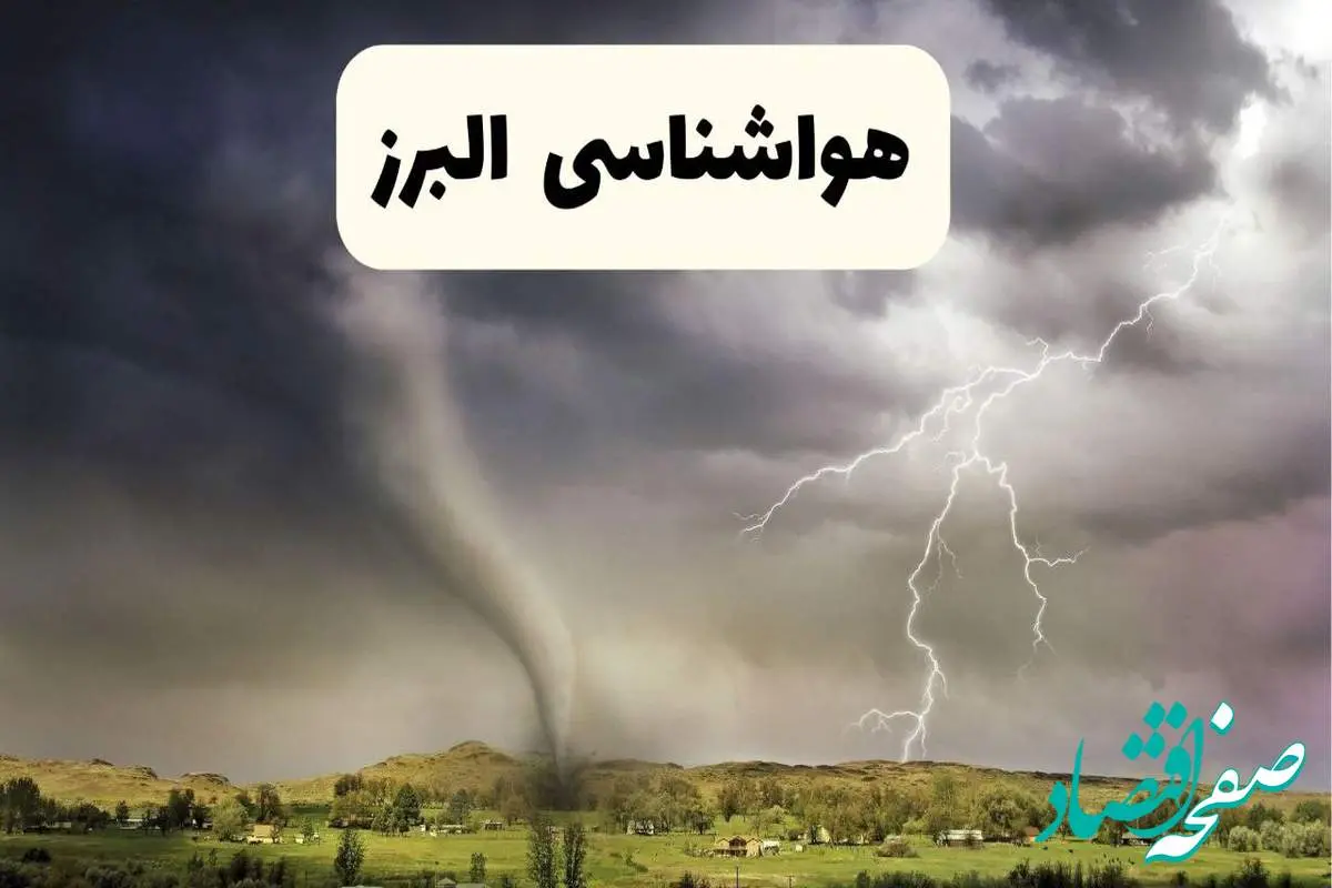 هواشناسی البرز ۲۴ ساعت آینده اعلام شد | پیش بینی وضعیت آب و هوا البرز فردا سه شنبه ۱۳ خرداد ماه ۱۴۰۴ | تندباد و گرد و خاک + هواشناسی کرج