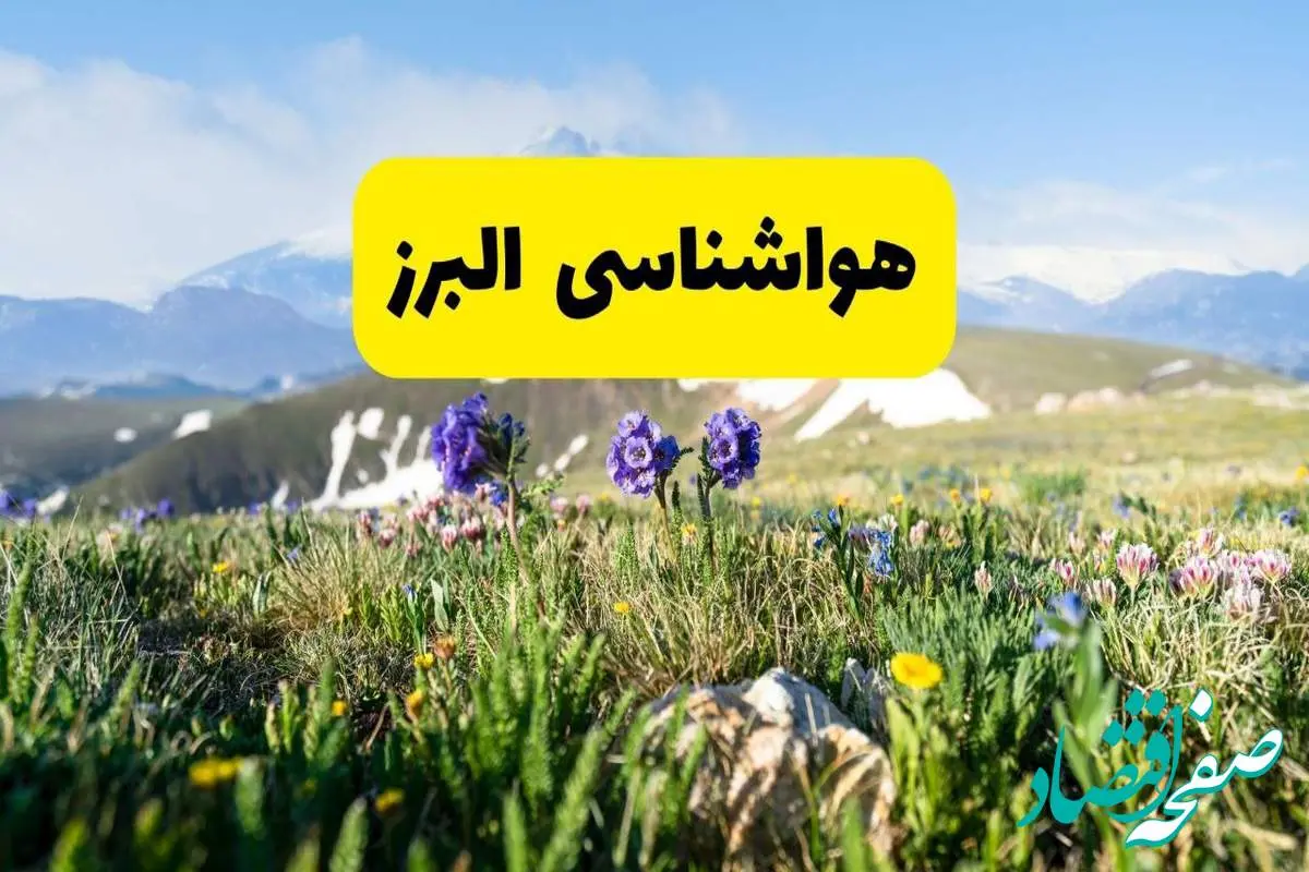 d987d988d8a7d8b4d986d8a7d8b3db8cd8a7d984d8a8d8b1d8b2-2 پیش بینی وضعیت آب و هوا البرز چهارشنبه ۱۴ خرداد ماه ۱۴۰۴ | هواشناسی کرج و البرز