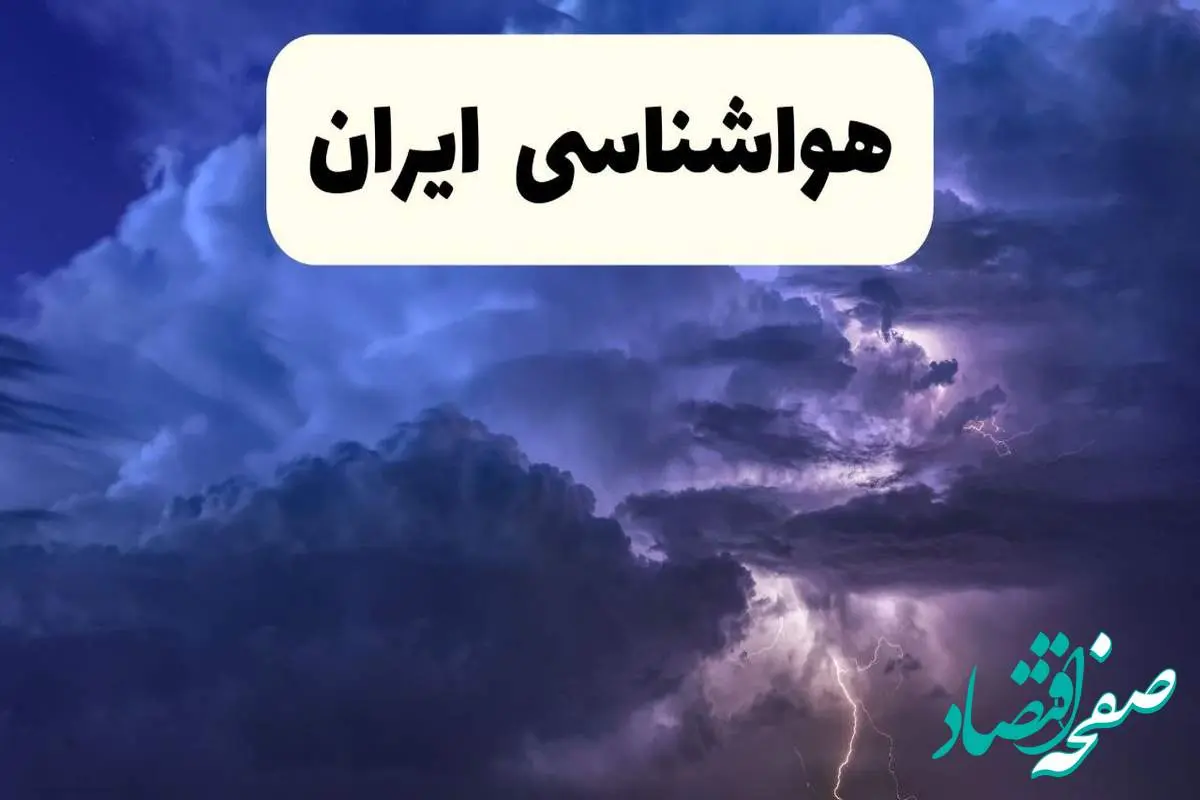 d987d988d8a7d8b4d986d8a7d8b3db8cd8a7db8cd8b1d8a7d986-4 پیش بینی وضعیت آب و هوا کشور فردا جمعه ۱۶ خرداد ماه ۱۴۰۴ چگونه خواهد شد؟