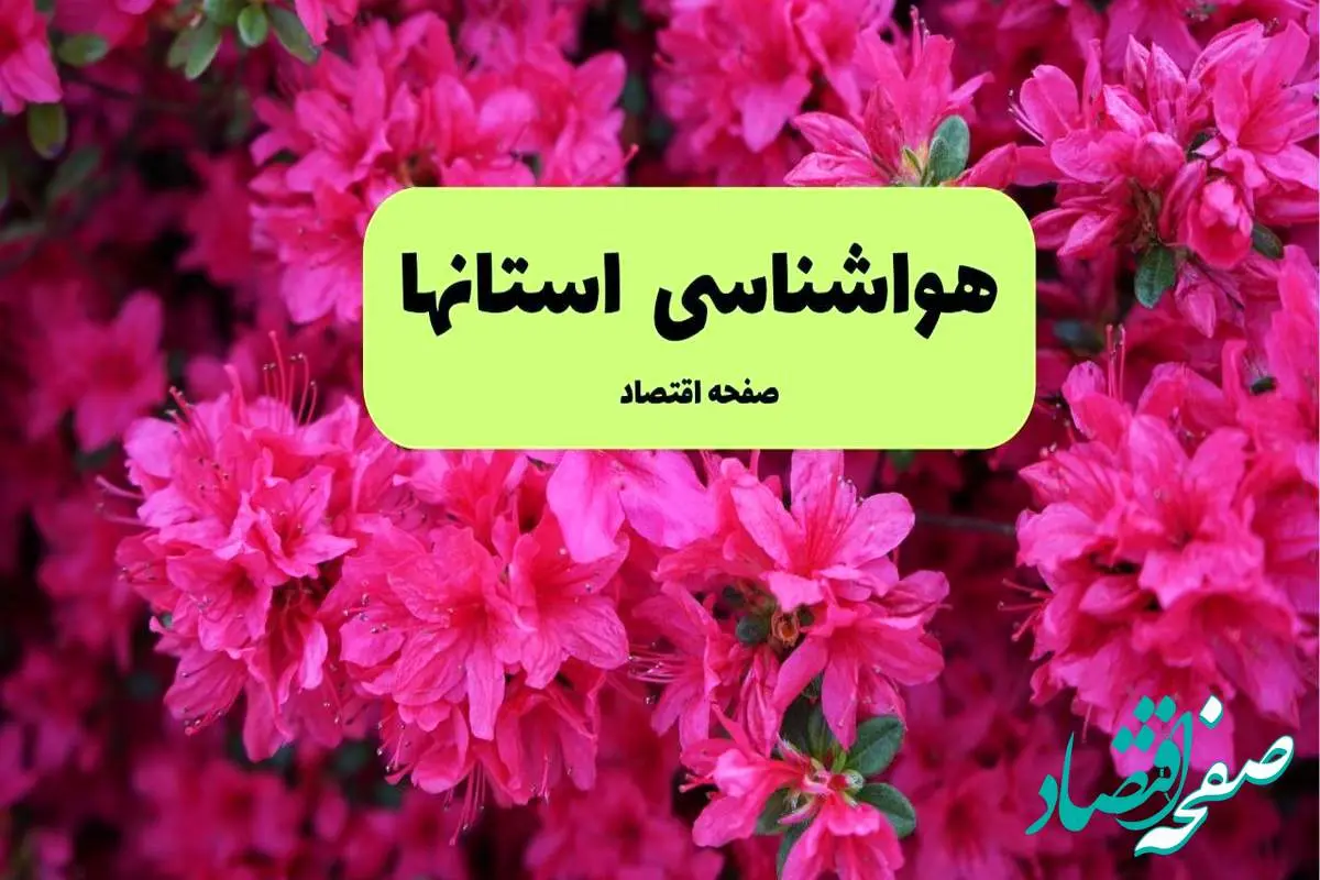 d987d988d8a7d8b4d986d8a7d8b3db8cd8a7db8cd8b1d8a7d986-6 هواشناسی البرز، تهران و اصفهان ۲۴ ساعت آینده اعلام شد | پیش بینی وضعیت آب و هوا استان ها فردا دوشنبه ۱۹ خرداد ماه ۱۴۰۴