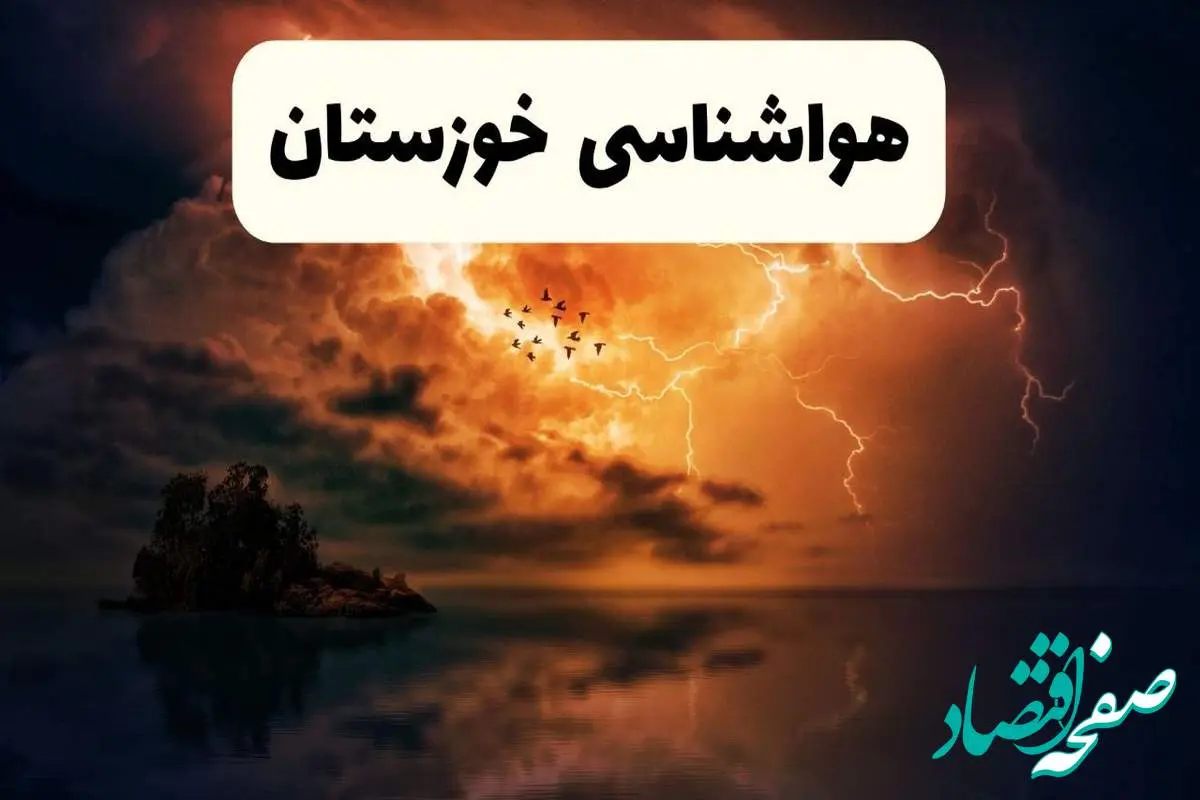 هواشناسی خوزستان ۲۴ ساعت آینده اعلام شد | پیش بینی وضعیت آب و هوا خوزستان فردا سه شنبه ۱۳ خرداد ماه ۱۴۰۴ + آب و هوا اهواز