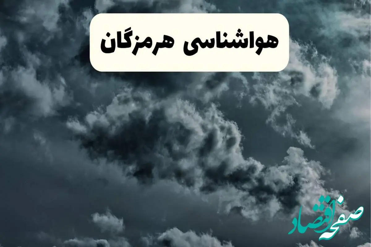 d987d988d8a7d8b4d986d8a7d8b3db8cd987d8b1d985d8b2daafd8a7d986-1 هواشناسی هرمزگان ۲۴ ساعت آینده اعلام شد | پیش بینی وضعیت آب و هوا هرمزگان فردا سه شنبه ۱۳ خرداد ماه ۱۴۰۴