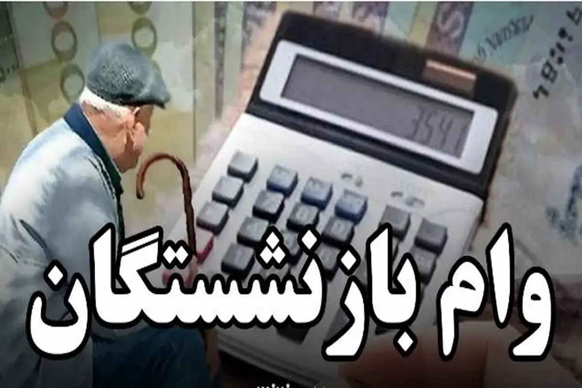 d988d8a7d985d8a8d8a7d8b2d986d8b4d8b3d8aadaafd8a7d986-1 آغاز واریزی جدید برای بازنشستگان کشوری از شنبه | پرداخت فوق العاده ویژه برای بازنشستگان کشوری
