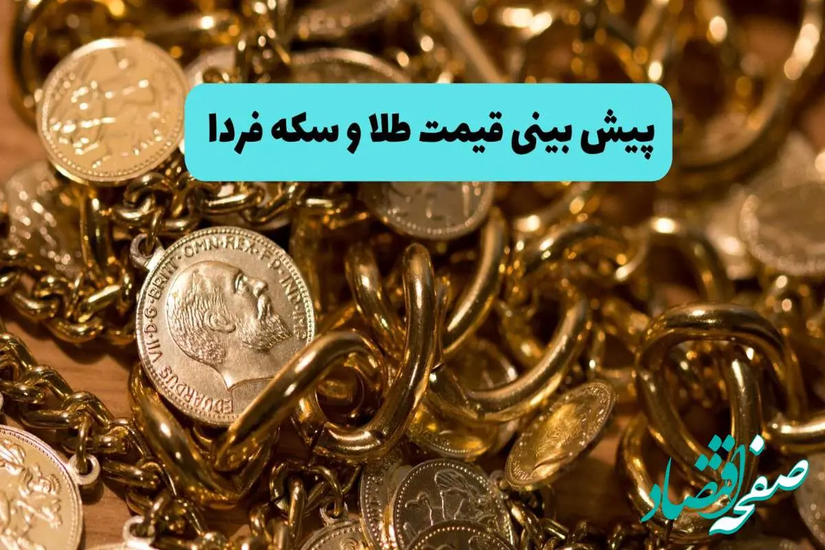 d9bedb8cd8b4d8a8db8cd986db8cd982db8cd985d8aad8b7d984d8a7d988d8b3daa9d987d981d8b1d8afd8a7-3 پیشبینی قیمت طلا و سکه فردا یکشنبه ۲۵ خرداد ۱۴۰۴ | فردا طوفان طلا در پی حمله ایران به اسرائیل آغاز می شود؟