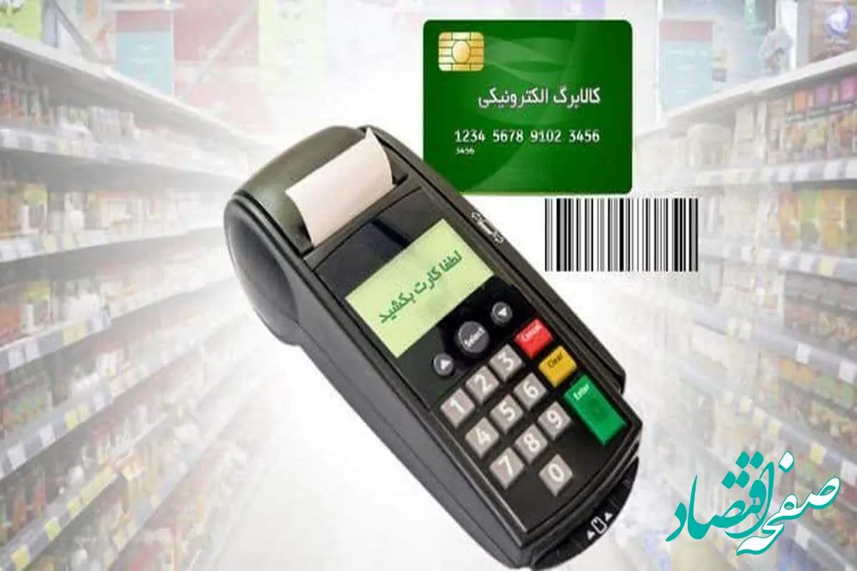 daa9d8a7d984d8a7d8a8d8b1daaf-1 رفع توقف «مرحله سوم کالابرگ الکترونیکی» در خرداد ۱۴۰۴ کلید خورد| اعتبار مرحله سوم کالابرگ چقدر است؟