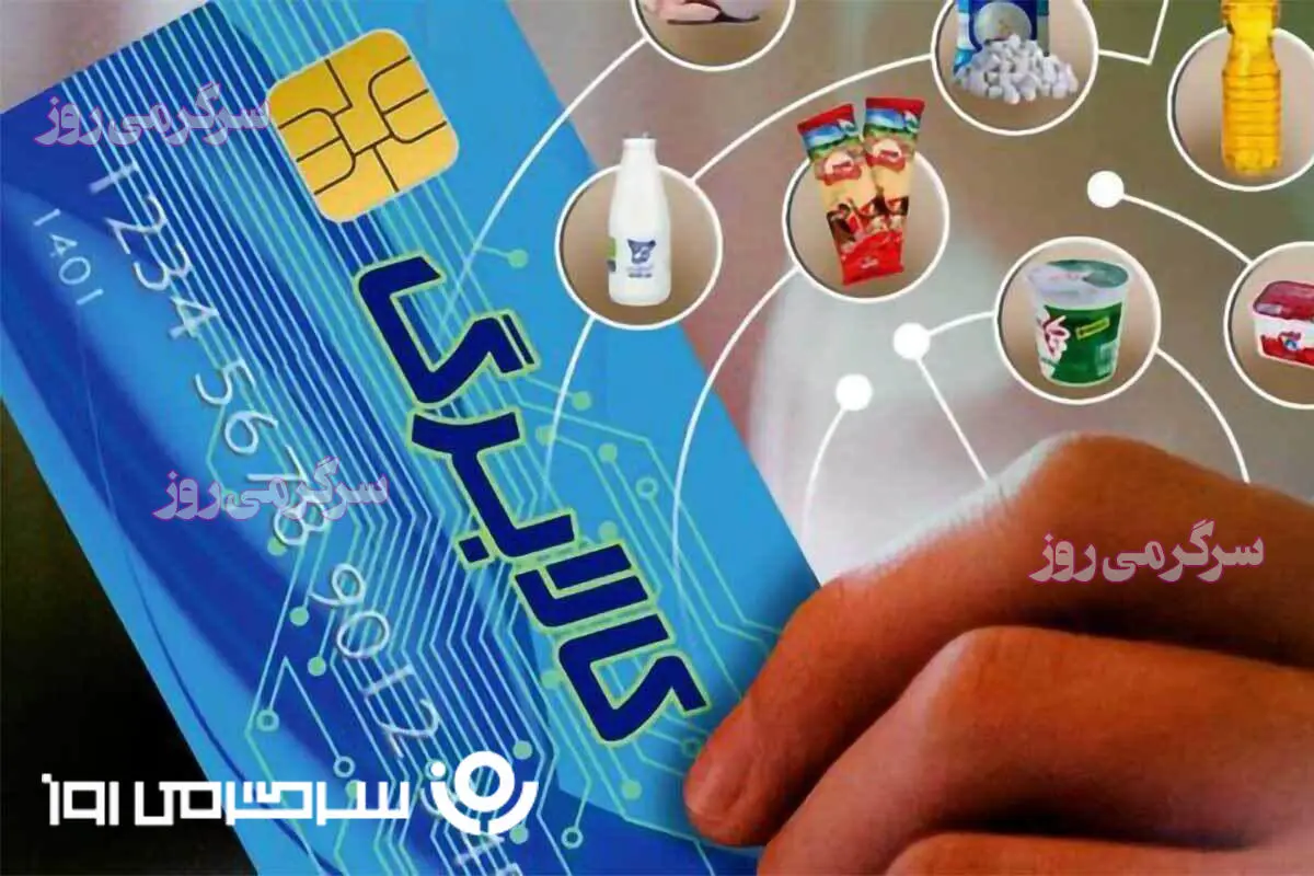 daa9d8a7d984d8a7d8a8d8b1daafd8a7d984daa9d8aad8b1d988d986db8cdaa9db8c-12-2 جایگزین کالابرگ الکترونیک معرفی شد | حذف کالابرگ یارانه ای جدی شد