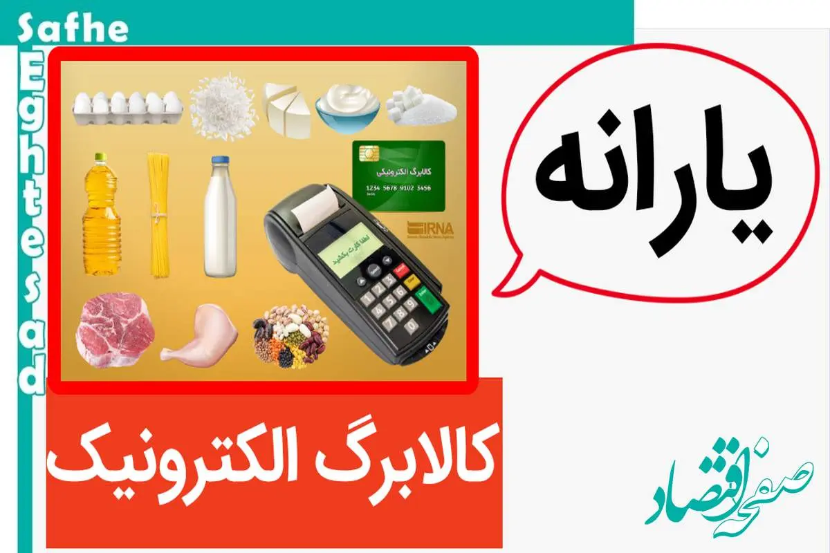 daa9d8a7d984d8a7d8a8d8b1daafd8a7d984daa9d8aad8b1d988d986db8cdaa9db8c-3 واریز کالابرگ الکترونیکی | آغاز مرحله سوم کالابرگ الکترونیکی در خرداد ۱۴۰۴ با تغییرات عجیب + جدول