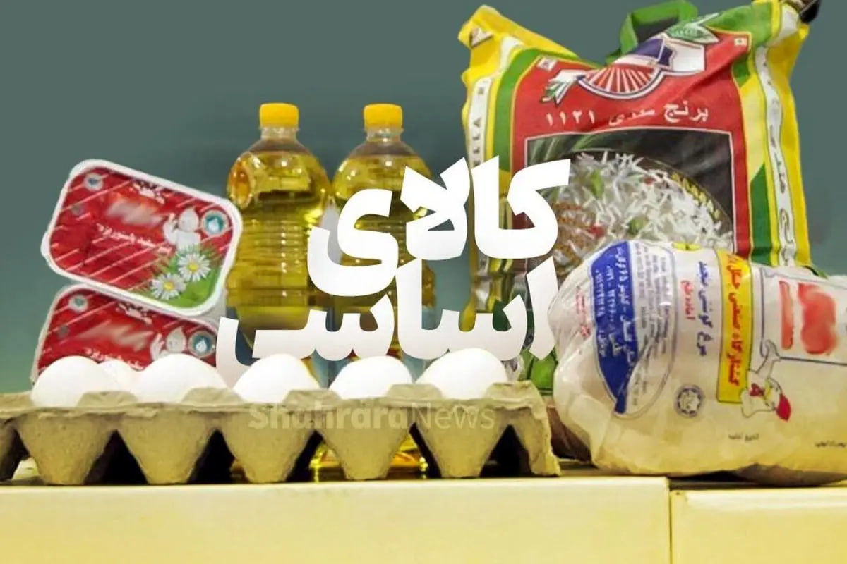 وزارت جهاد کشاورزی تکلیف ذخیره سازی کالاهای اساسی را یکسره کرد
