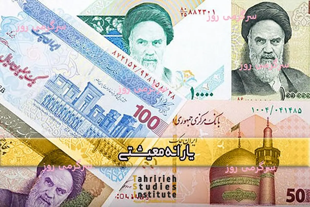 db8cd8a7d8b1d8a7d986d987-19 یارانه خرداد کی واریز میشود؟ | واریز یارانه نقدی نفری 400 هزار تومانی از امشب