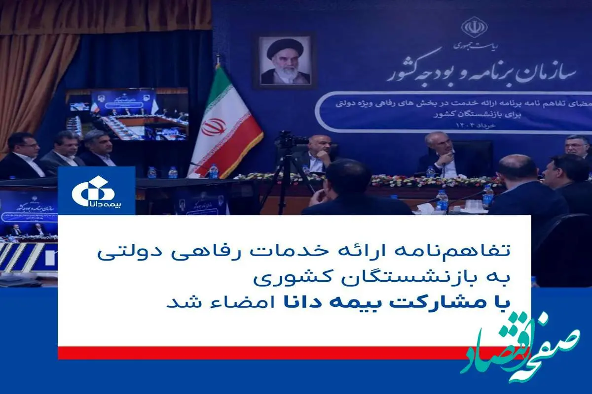 img_20250605_081215_726-1 این تفاهمنامه مهم دولتی برای بازنشستگان کشوری با مشارکت بیمه دانا به امضاء رسید