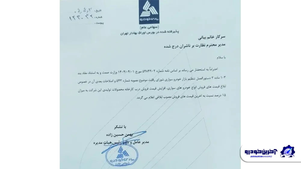 پارس خودرو هم گران کرد - تیر 1404