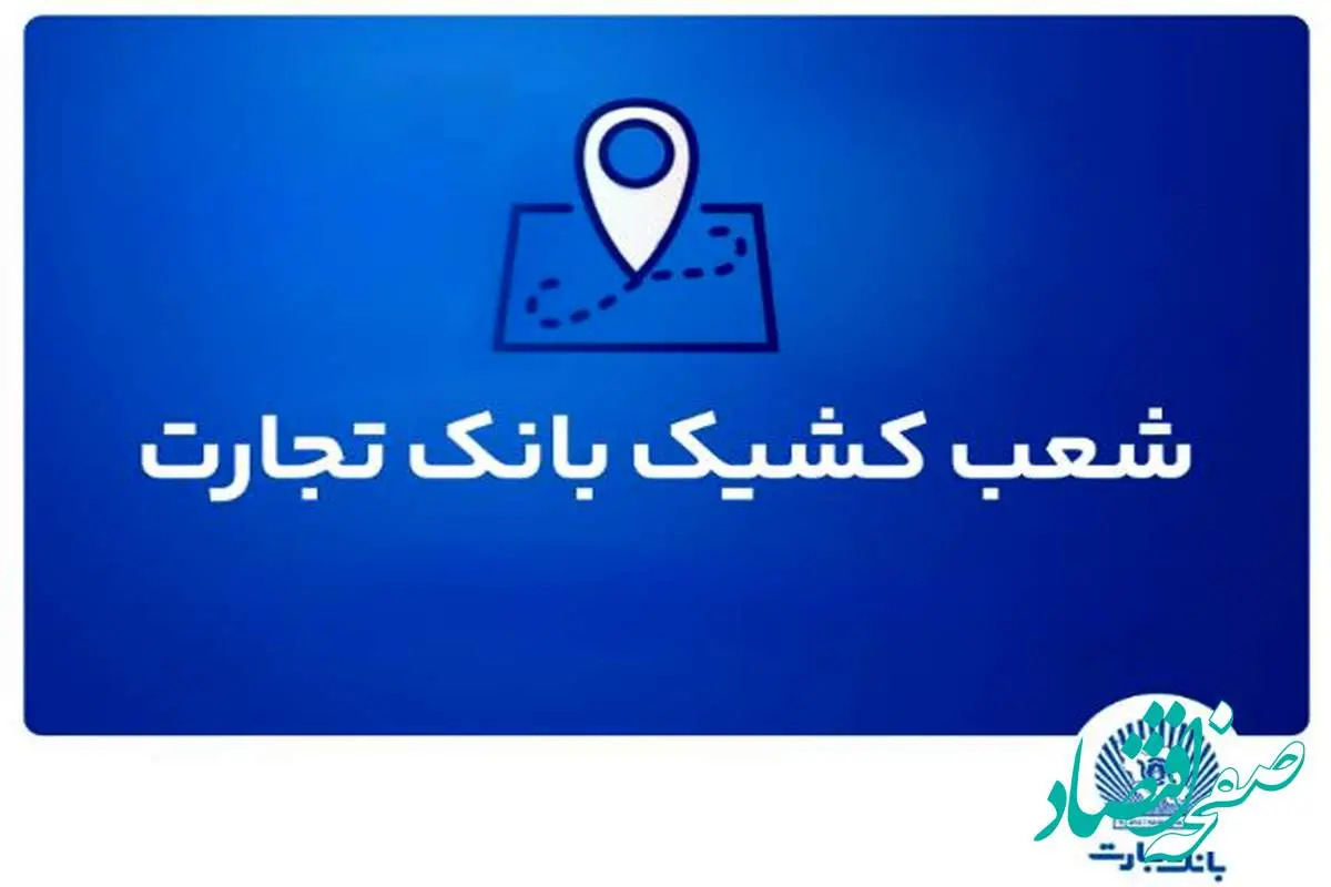 شعب کشیک بانک تجارت برای روز پنج‌شنبه ۱۲ تیر ۱۴۰۴