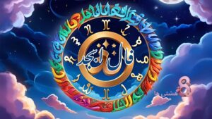 فال ابجد امروز پنجشنبه 26 تیر 1404
