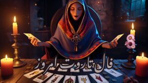 فال تاروت امروز شنبه 28 تیر 1404
