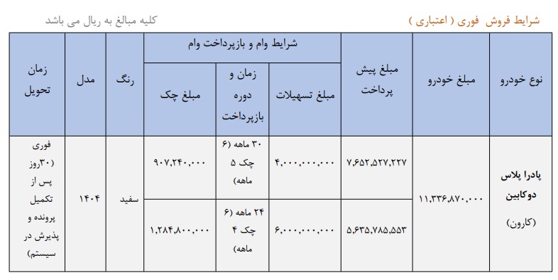 فروش وانت کارون دوکابین به صورت اقساطی