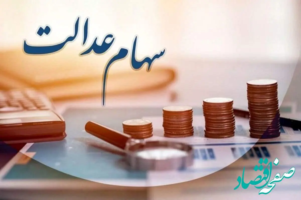 اخبار سهام عدالت امروز | زمان واریز مرحله دوم سود سهام عدالت اعلام شد | منتظر واریزی جدید باشید