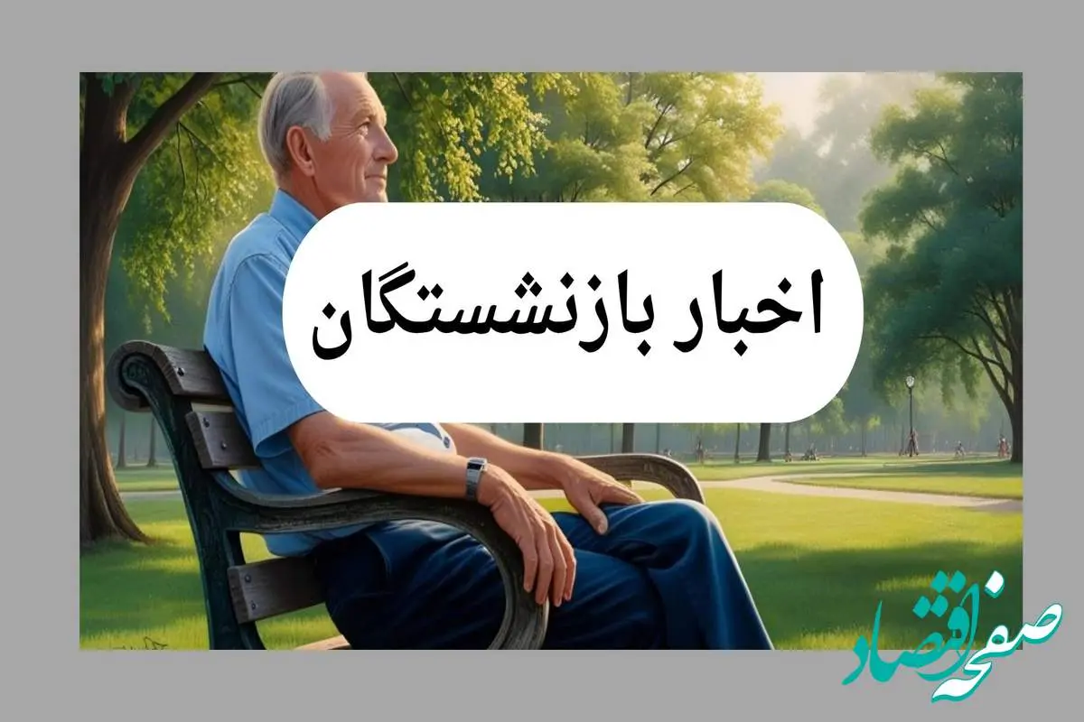 d8a7d8aed8a8d8a7d8b1d8a8d8a7d8b2d986d8b4d8b3d8aadaafd8a7d986-1 جدیدترین اخبار بازنشستگان امروز جمعه ۱۳ تیر ماه ۱۴۰۴ و ۲۴ ساعت گذشته | از وام بازنشستگان تا فیش حقوقی
