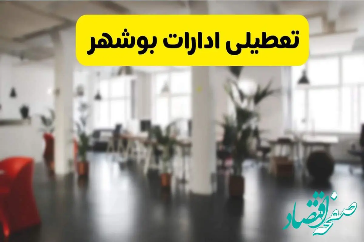 d8aad8b9d8b7db8cd984db8cd8a7d8afd8a7d8b1d8a7d8aad8a8d988d8b4d987d8b1-1 خبر فوری؛ آیا ادارات استان بوشهر دوشنبه ۱۶ تیر ۱۴۰۴ تعطیل شد؟/ جزئیات تعطیلی ادارات بوشهر شانزدهم تیر ۱۴۰۴