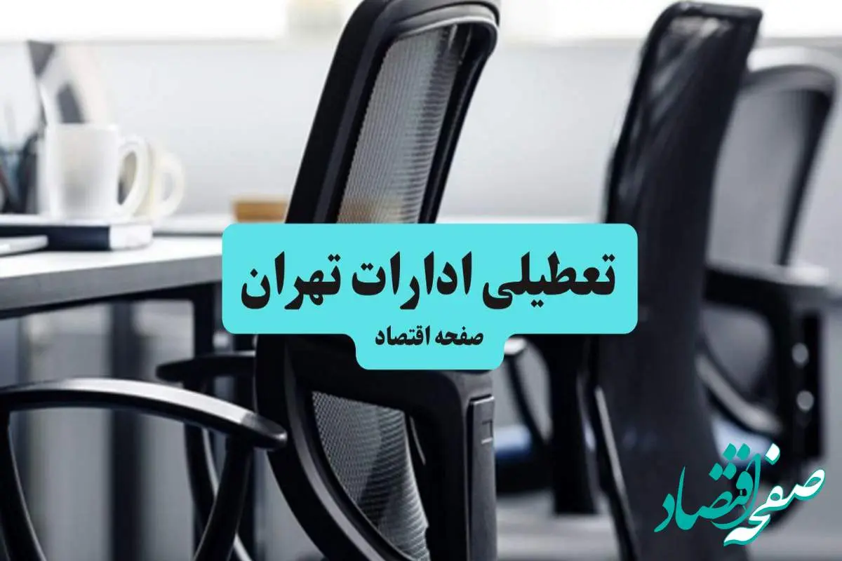 d8aad8b9d8b7db8cd984db8cd8a7d8afd8a7d8b1d8a7d8aad8aad987d8b1d8a7d986-1 آیا ادارات استان تهران چهارشنبه ۱۸ تیر ۱۴۰۴ تعطیل است؟/ جزئیات تعطیلی ادارات و بانکهای تهران هجدهم تیر ۱۴۰۴
