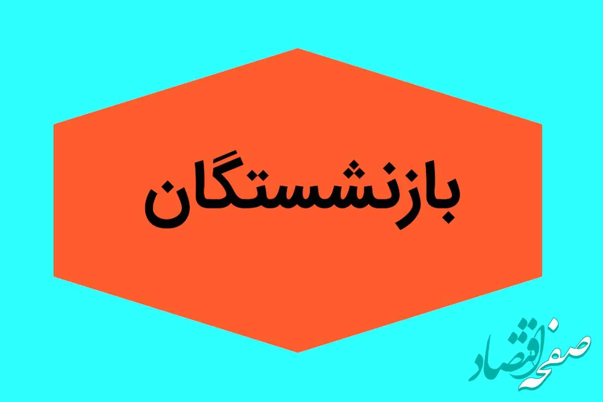 بازنشستگان بخوانند | حقوق خرداد ۱۴۰۴ بازنشستگان لشکری بانک سپه به کدام بانک ها واریز شده است؟