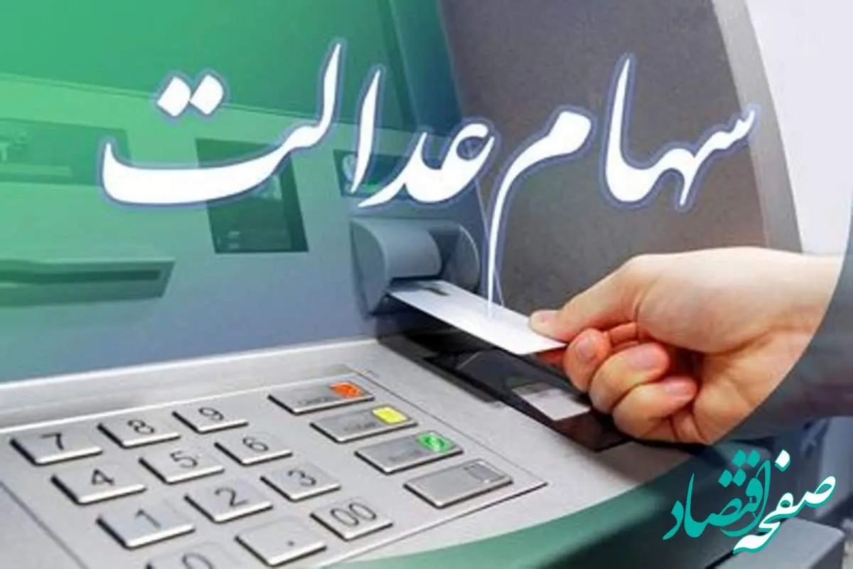 آخرین ارزش سهام عدالت امروز سه شنبه ۱۰ تیر ماه ۱۴۰۴ + ارزش سهام عدالت ۵۰۰ هزار تومانی