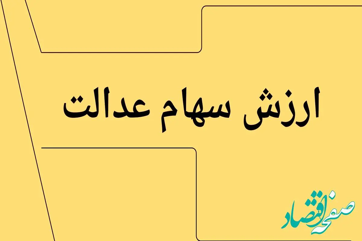 جدیدترین ارزش سهام عدالت امروز چهارشنبه ۱۱ تیر ماه ۱۴۰۴ اعلام شد + جدول قیمت