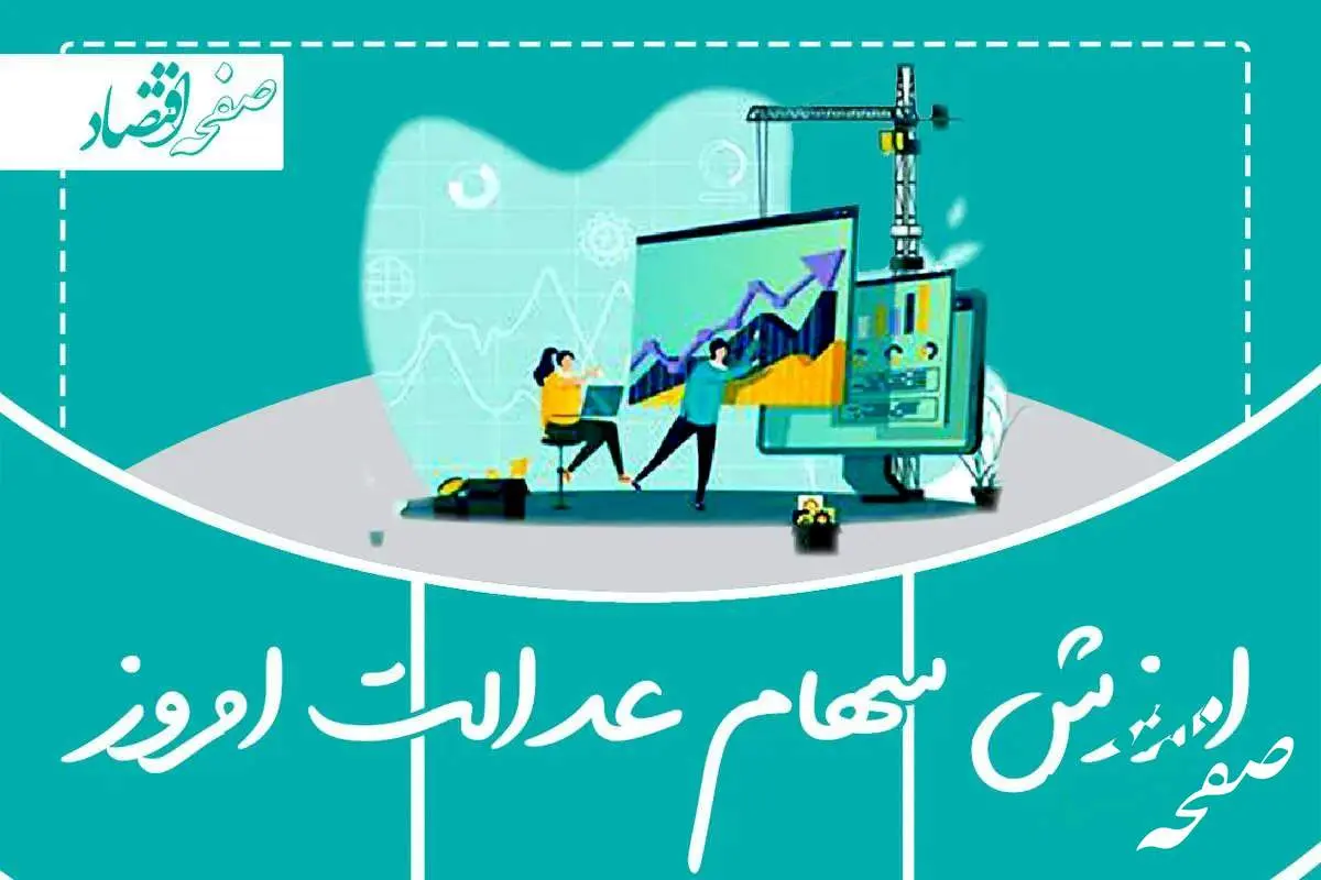 d8b3d987d8a7d985d8b9d8afd8a7d984d8aa-5 بروزترین ارزش سهام عدالت امروز سه شنبه ۱۷ تیر ماه ۱۴۰۴ + ارزش سهام عدالت ۵۰۰ هزار تومانی