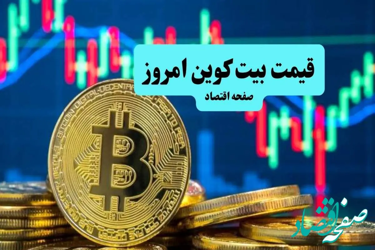 d982db8cd985d8aad8a8db8cd8aadaa9d988db8cd986-1 قیمت دلار | قیمت طلا | قیمت سکه | قیمت بیت کوین امروز سه شنبه ۱۷ تیر ماه ۱۴۰۴ با رقابتی طوفانی با طلا
