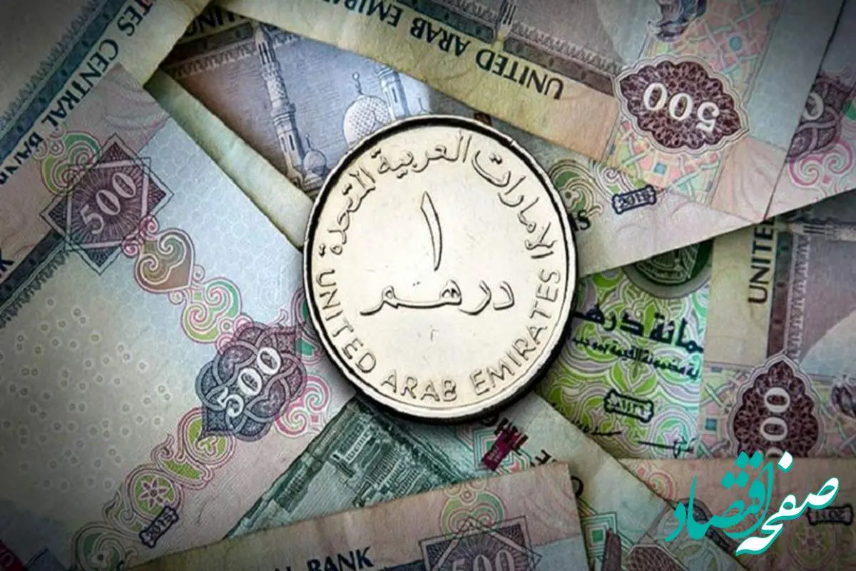 d982db8cd985d8aad8afd8b1d987d985d8a7d985d8a7d8b1d8a7d8aad88cd8a7d985d8b1d988d8b2-2 بروزترین قیمت درهم امارات امروز سه شنبه ۱۷ تیر ماه ۱۴۰۴ اعلام شد