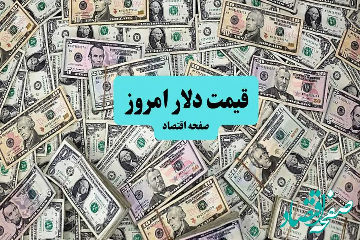 قیمت دلار آمریکا امروز ۱۰ تیر ماه ۱۴۰۴ | صعود ۳ درصدی دلار به این مرز حساس؛ تحلیل امروز و پیش‌بینی فردا ۱۱ تیر ۱۴۰۴