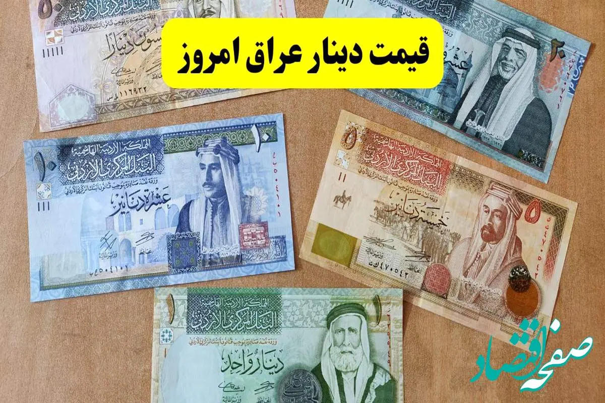 d982db8cd985d8aad8afdb8cd986d8a7d8b1d8b9d8b1d8a7d982d8a7d985d8b1d988d8b2-3 قیمت دینار عراق امروز دوشنبه ۱۶ تیر ماه ۱۴۰۴ / دینار اربعین چند؟
