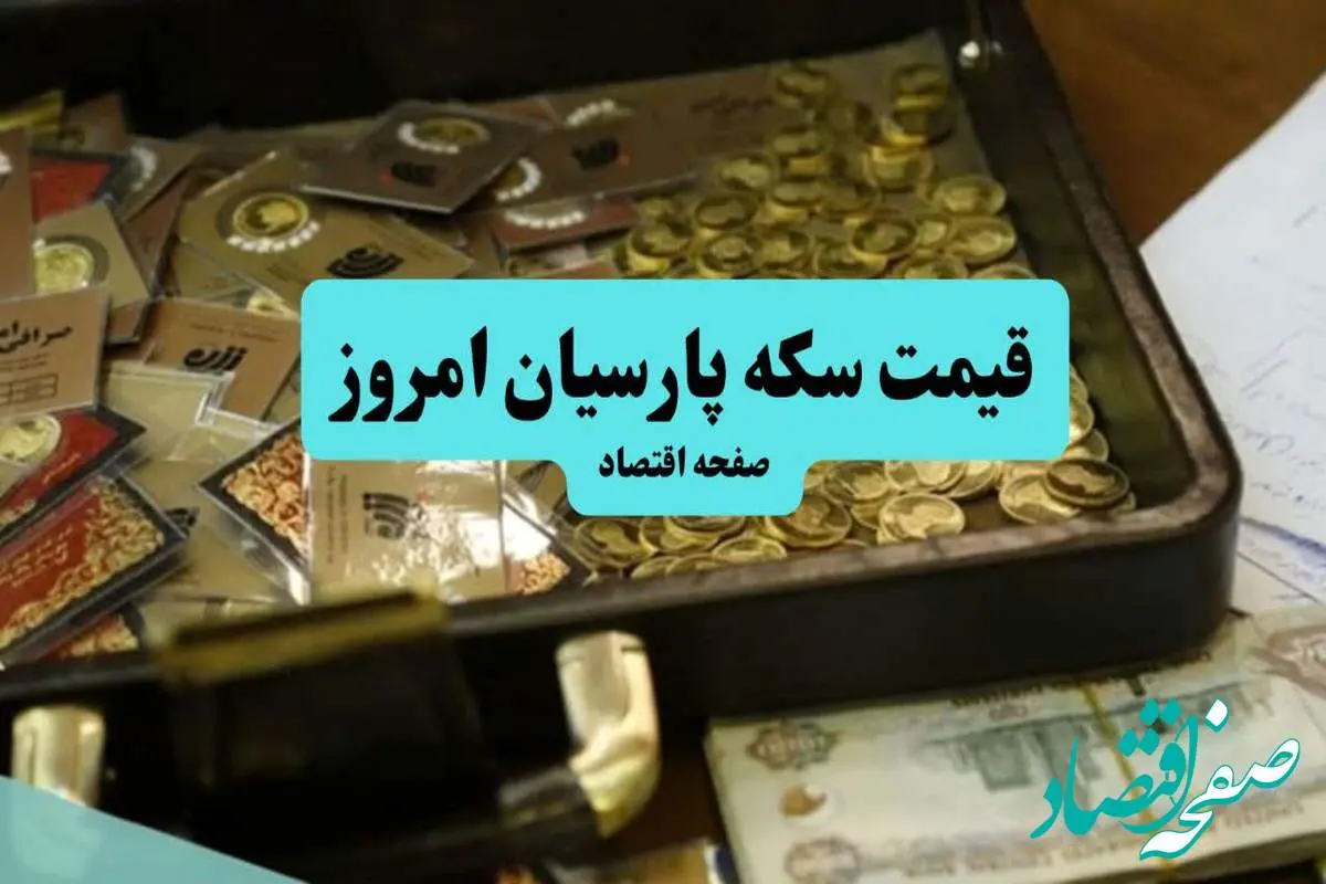 جدول قیمت سکه پارسیان امروز پنجشنبه ۱۲ تیر ۱۴۰۴ + قیمت سکه پارسیان ۲۰۰ سوت و ۳۰۰ سوت