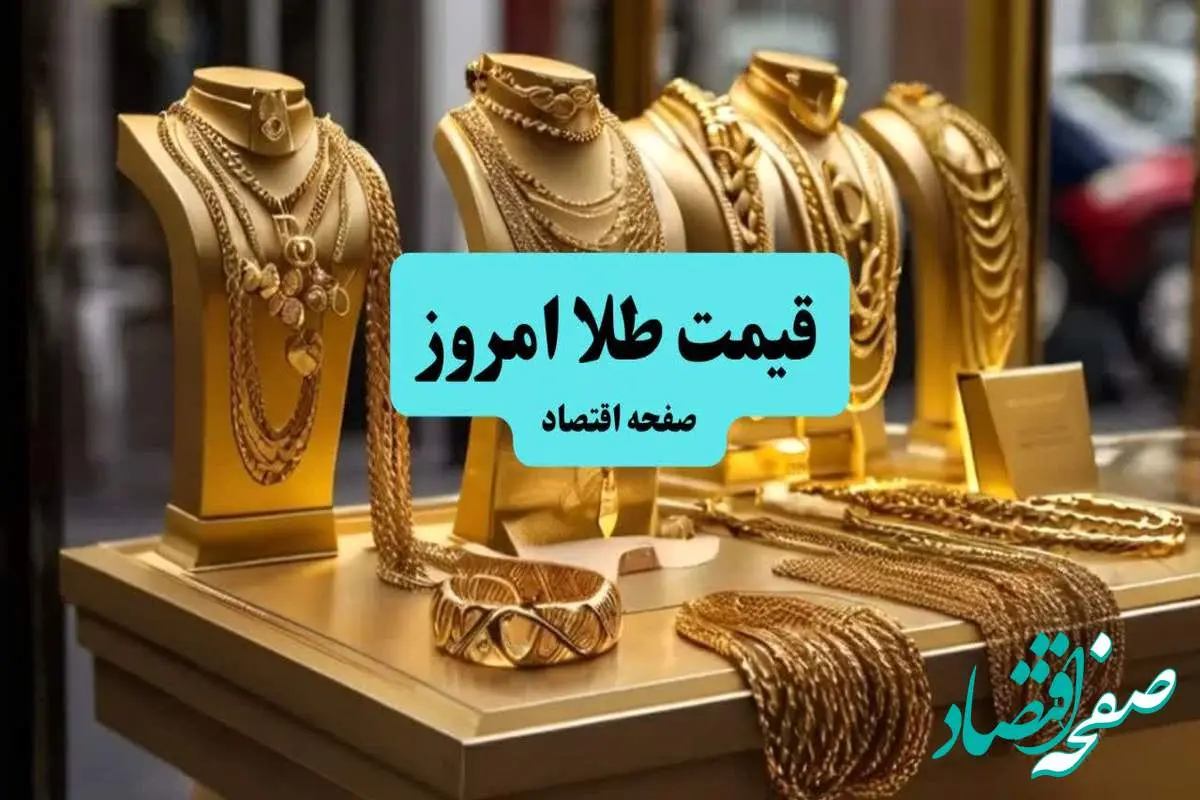 قیمت طلا امروز چهارشنبه ۱۱ تیر ماه ۱۴۰۴