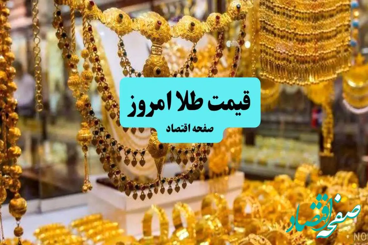 d982db8cd985d8aad8b7d984d8a7-6 قیمت مثقال طلا | قیمت طلا ۱۸ عیار | قیمت سکه امامی | قیمت سکه و طلا امروز دوشنبه ۱۶ تیر ۱۴۰۴ + جدول قیمت