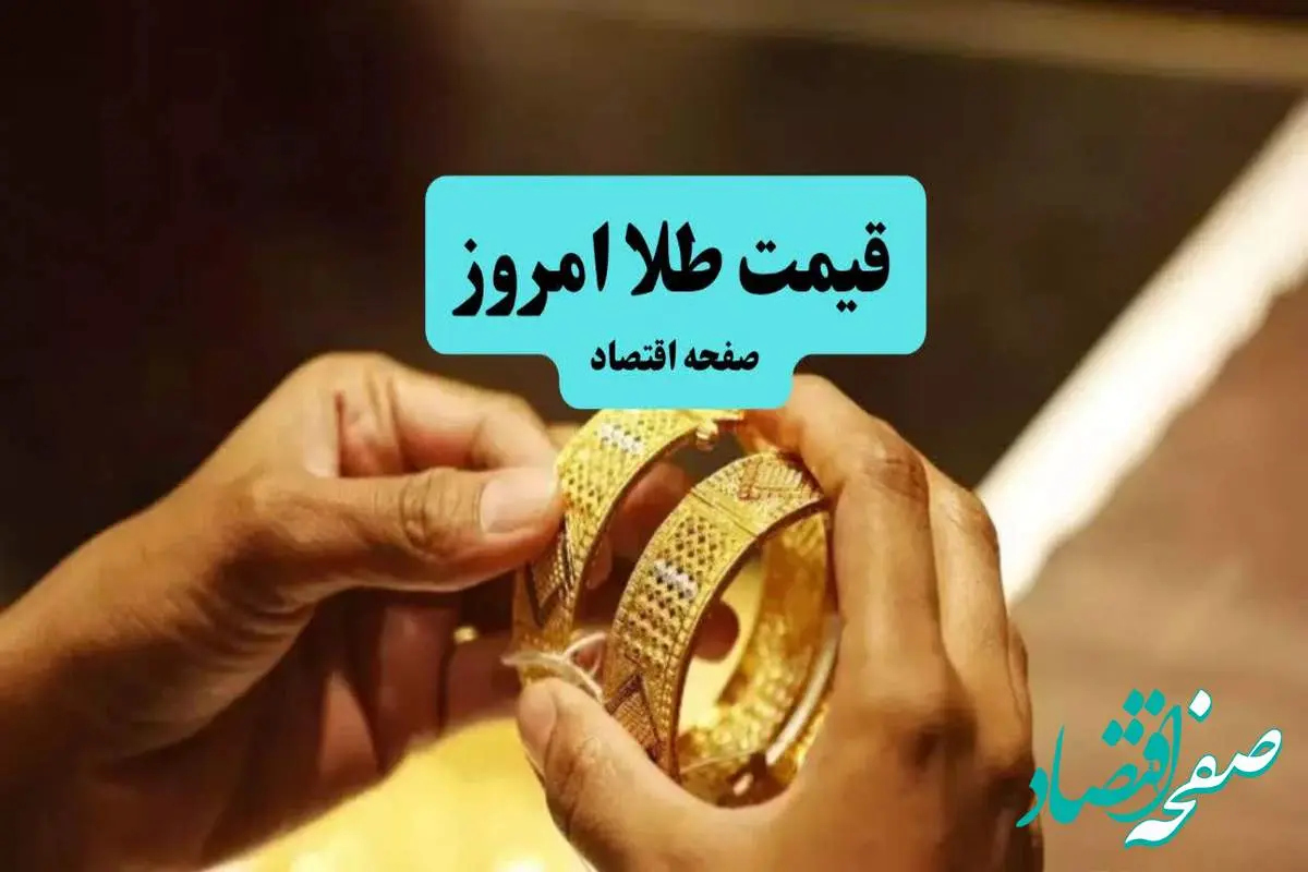 قیمت طلا امروز پنجشنبه ۱۲ تیر ماه ۱۴۰۴