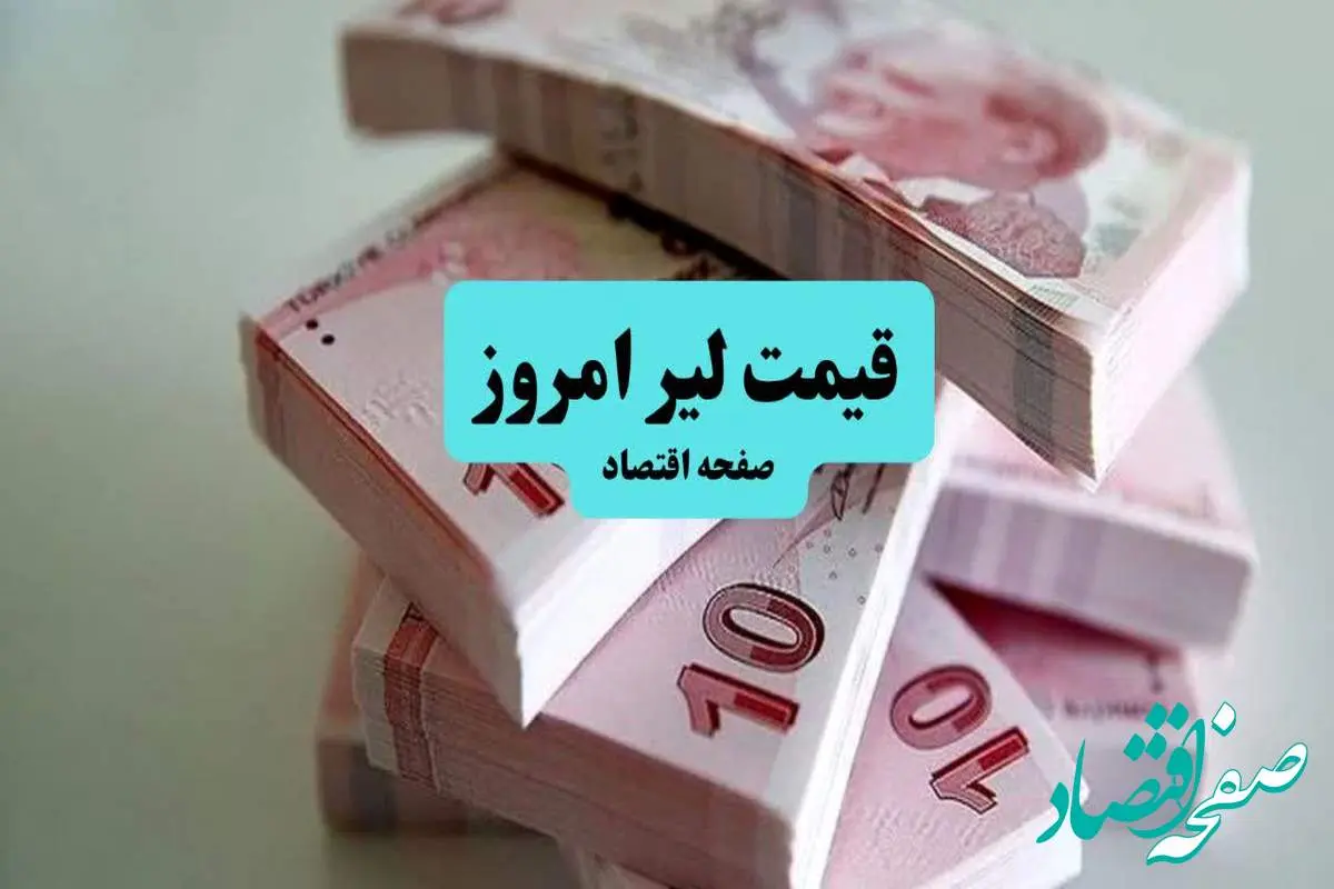 d982db8cd985d8aad984db8cd8b1d8aad8b1daa9db8cd987-1 جدیدترین قیمت لیر ترکیه امروز جمعه ۱۳ تیر ماه ۱۴۰۴ اعلام شد